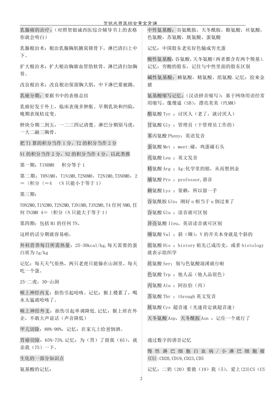 西综考研记忆技巧_第2页
