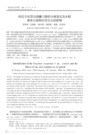 西瓜专化型尖孢镰刀菌的分离鉴定及水稻根系分泌物对其生长的影响_苏世鸣