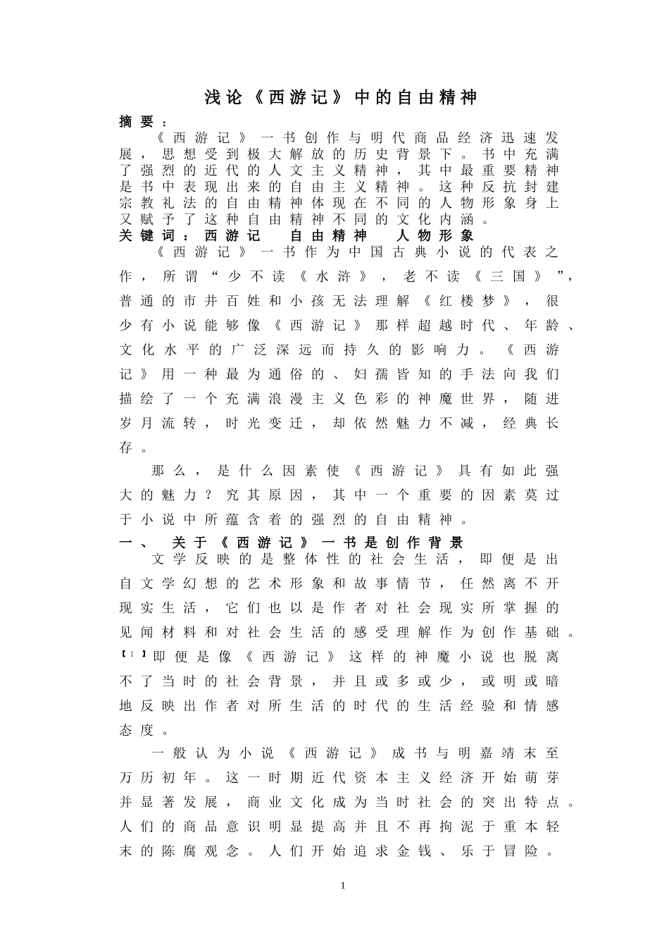 西游记中的自由精神_第1页