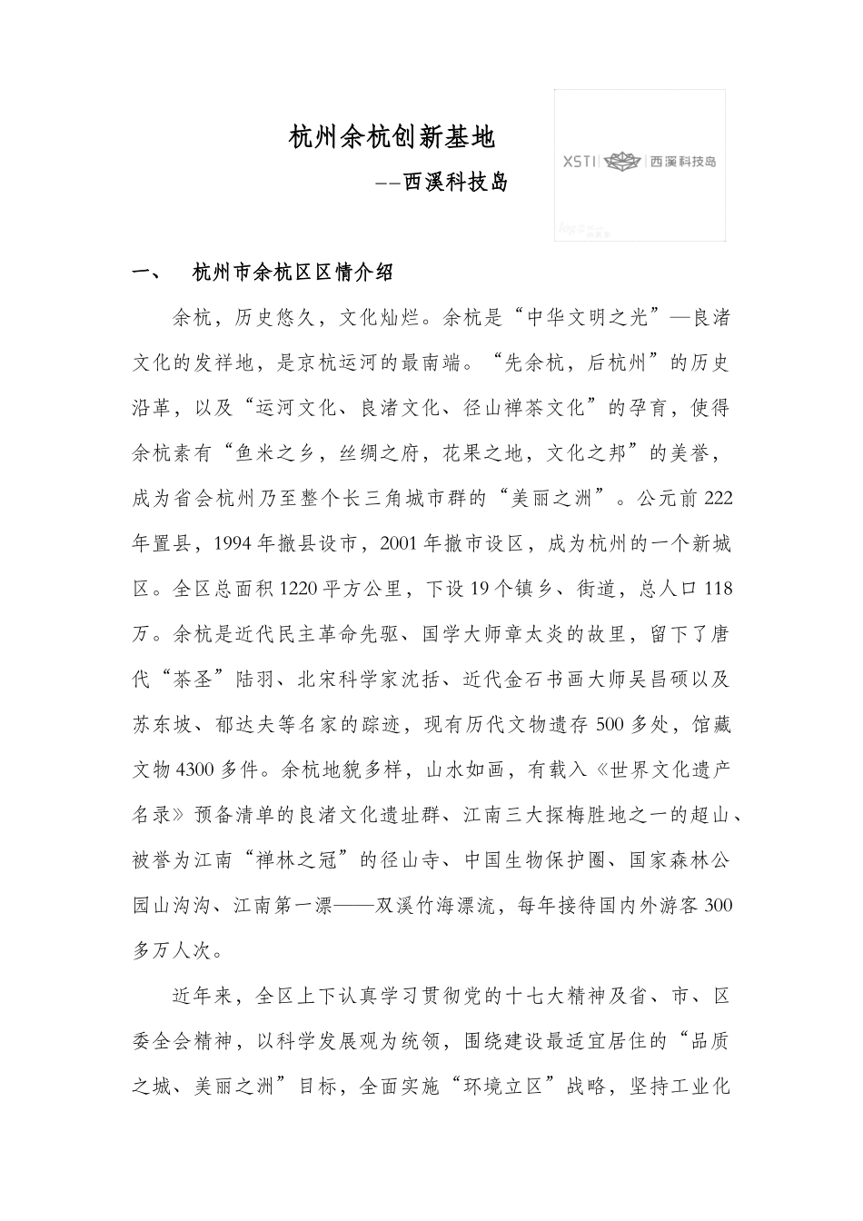 西溪科技岛背景资料_第1页