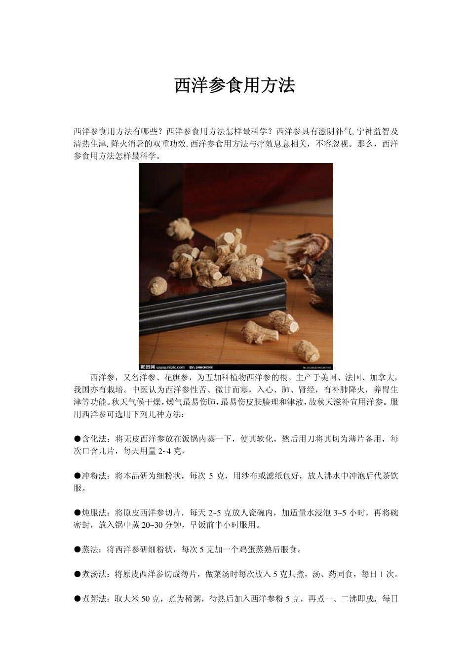 西洋参食用方法_第1页
