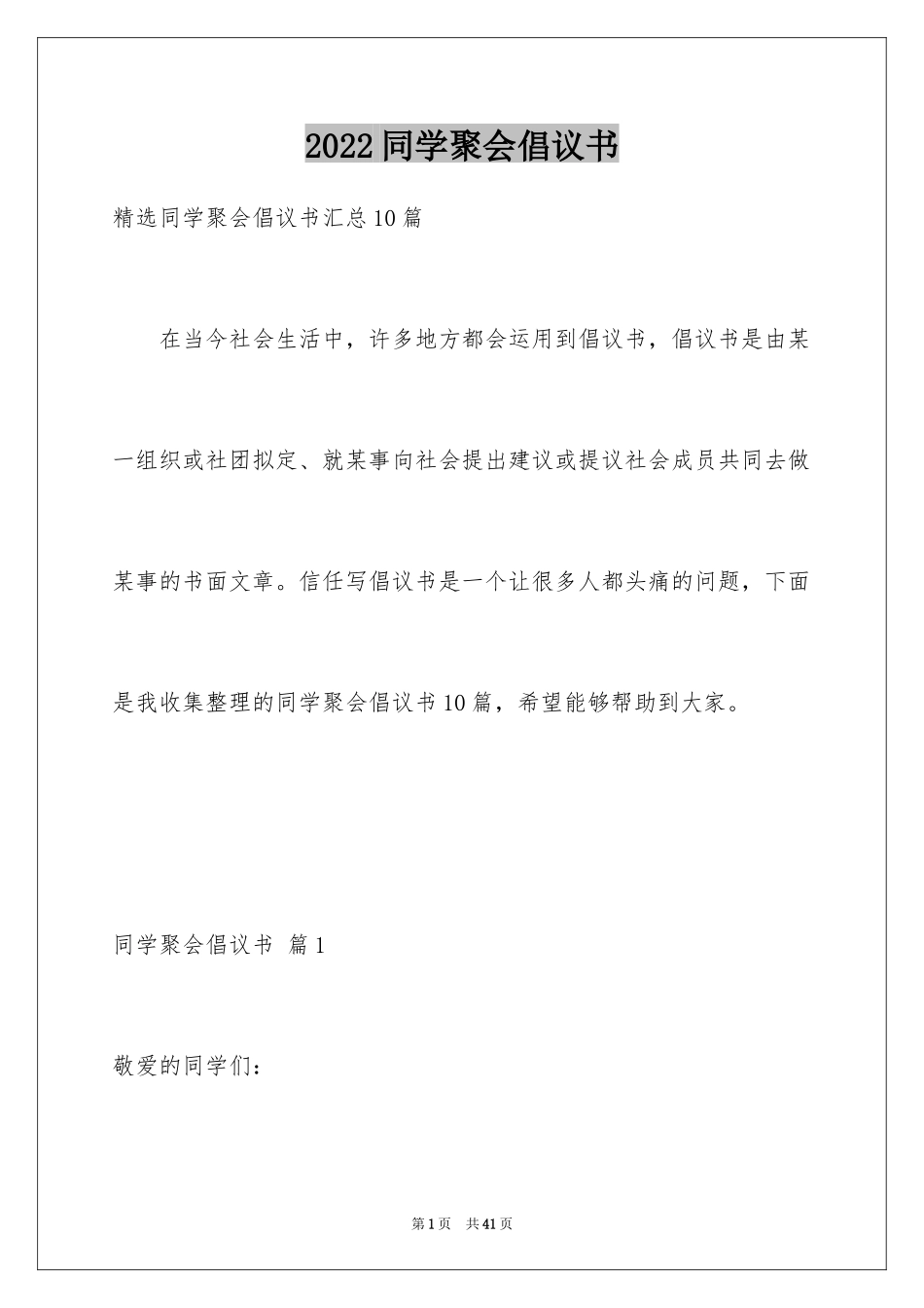 2024同学聚会倡议书_12_第1页