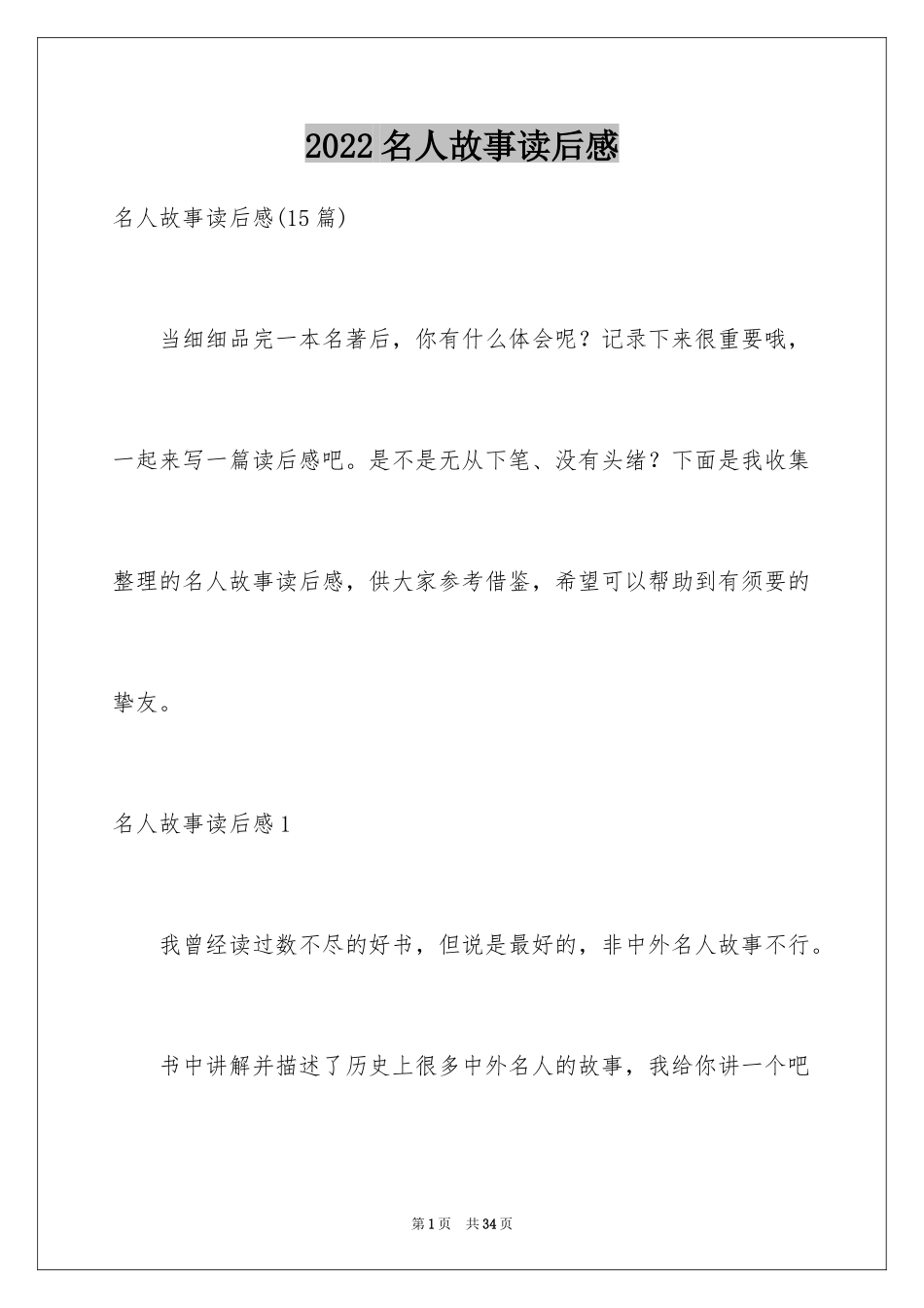 2024名人故事读后感_第1页