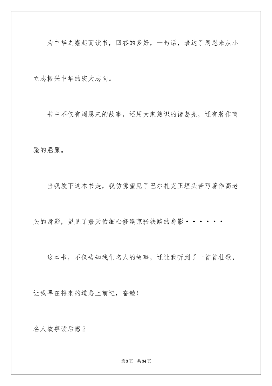 2024名人故事读后感_第3页
