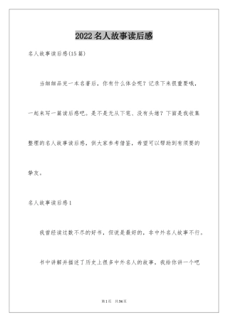 2024名人故事读后感