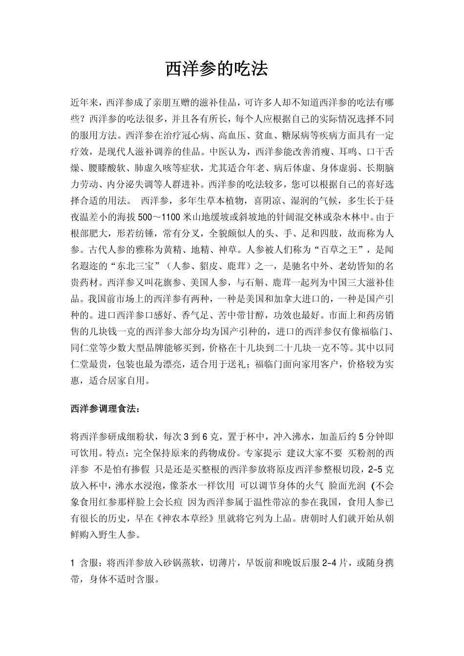西洋参的吃法_第1页