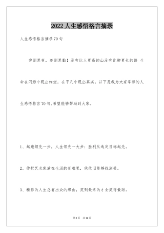 2024人生感悟格言摘录_40