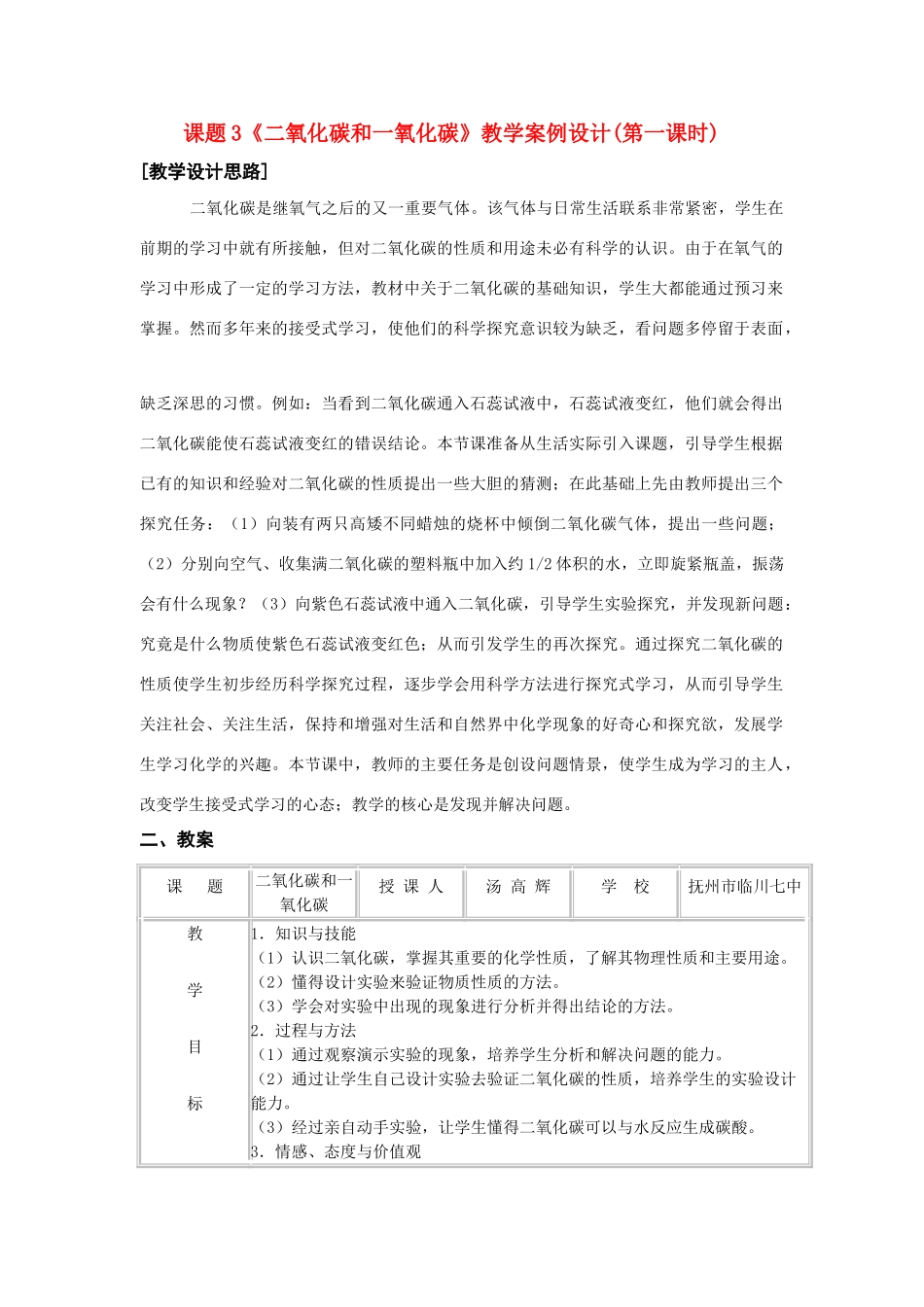 九年级化学上册 6.3二氧化碳和一氧化碳教案1 人教新课标_第1页