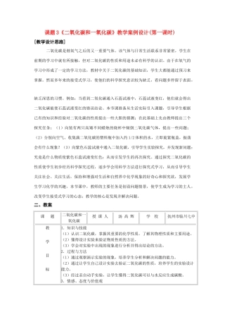 九年级化学上册 6.3二氧化碳和一氧化碳教案1 人教新课标