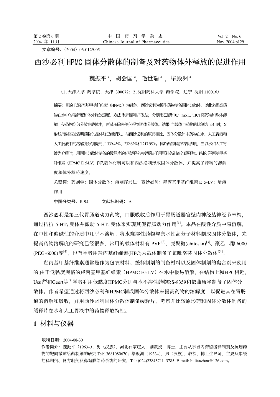 西沙必利 HPMC 固体分散体的制备及对药物体外释放的促进作用_第1页