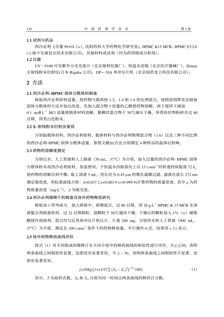 西沙必利 HPMC 固体分散体的制备及对药物体外释放的促进作用_第2页