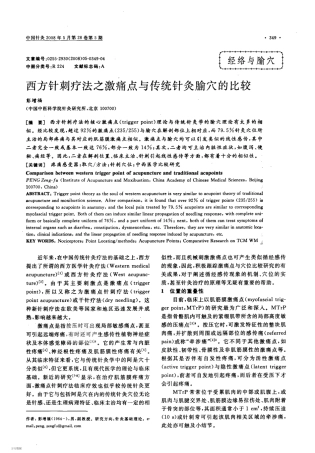 西方针刺疗法之激痛点与传统针灸腧穴的比较