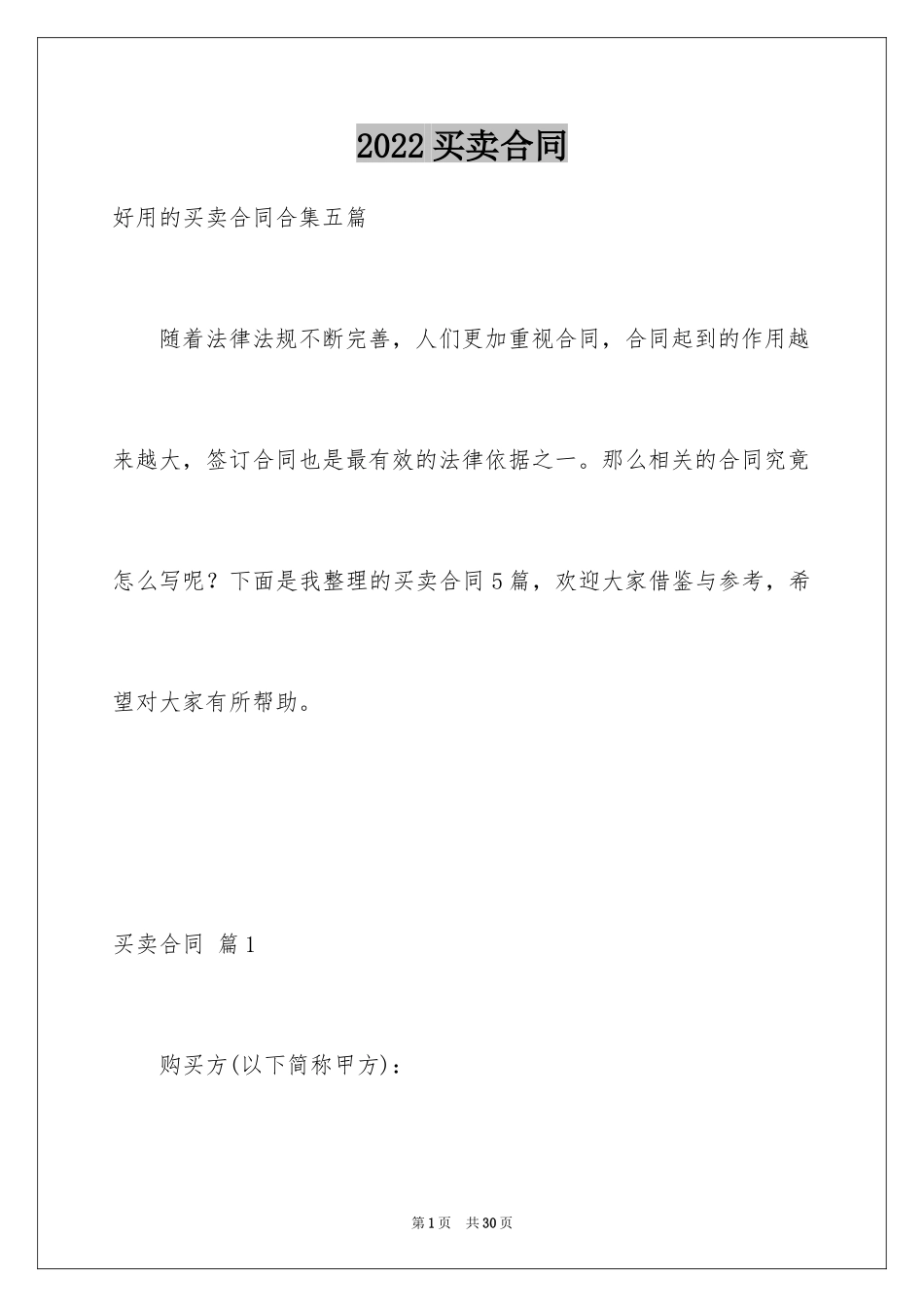 2024买卖合同_1105_第1页