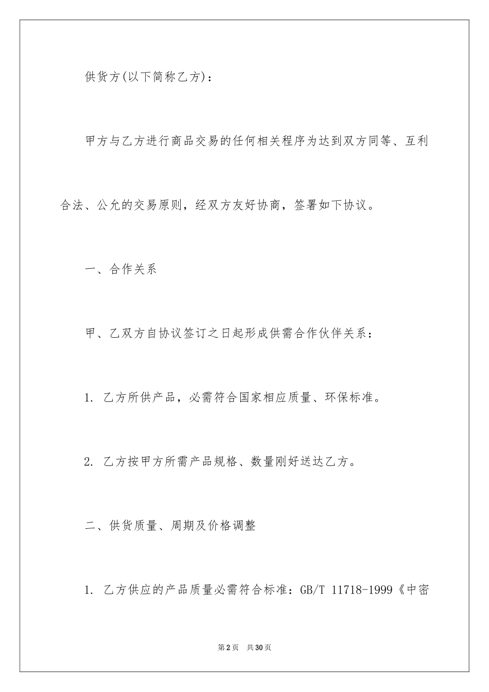 2024买卖合同_1105_第2页