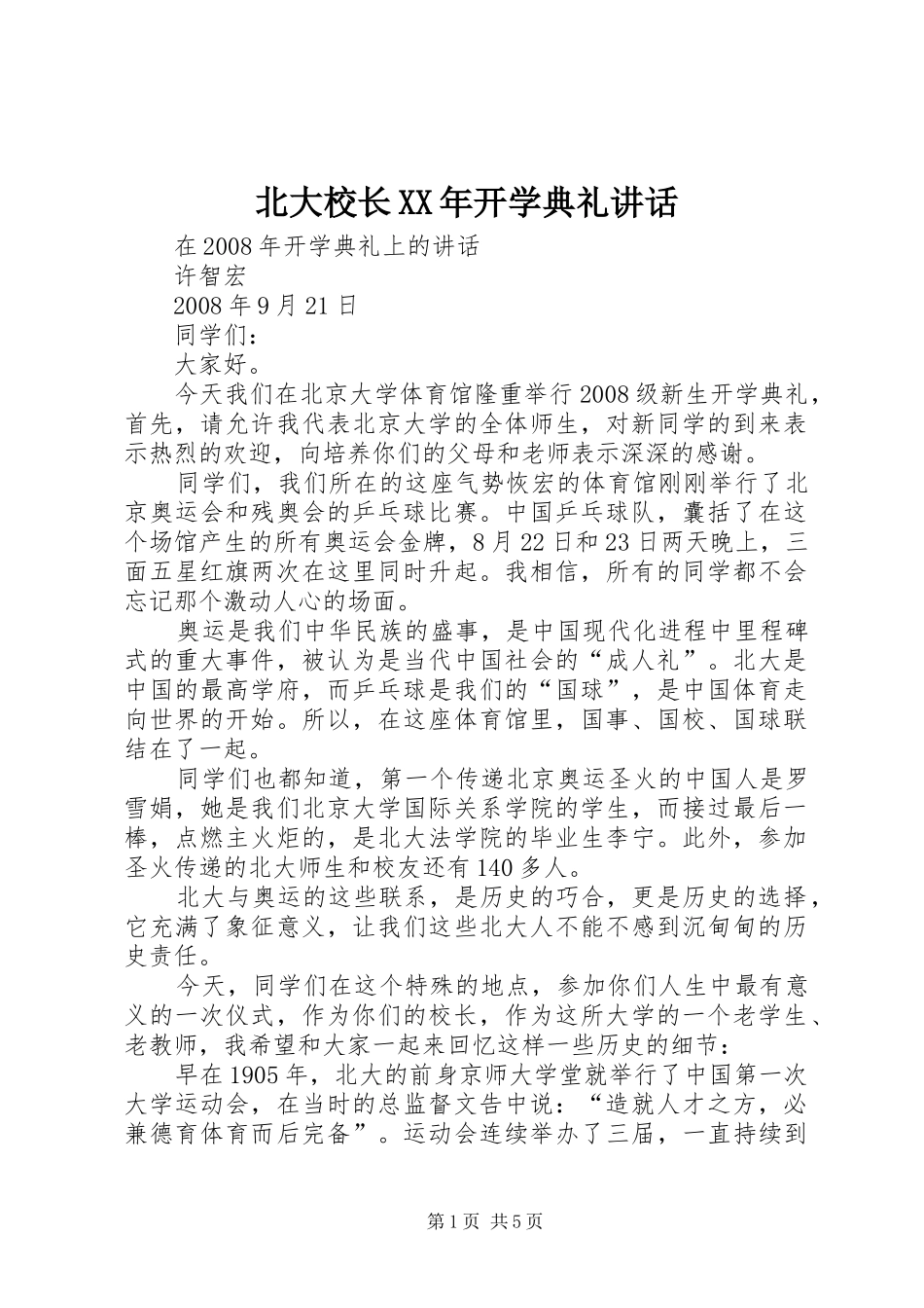 北大校长XX年开学典礼讲话发言_第1页