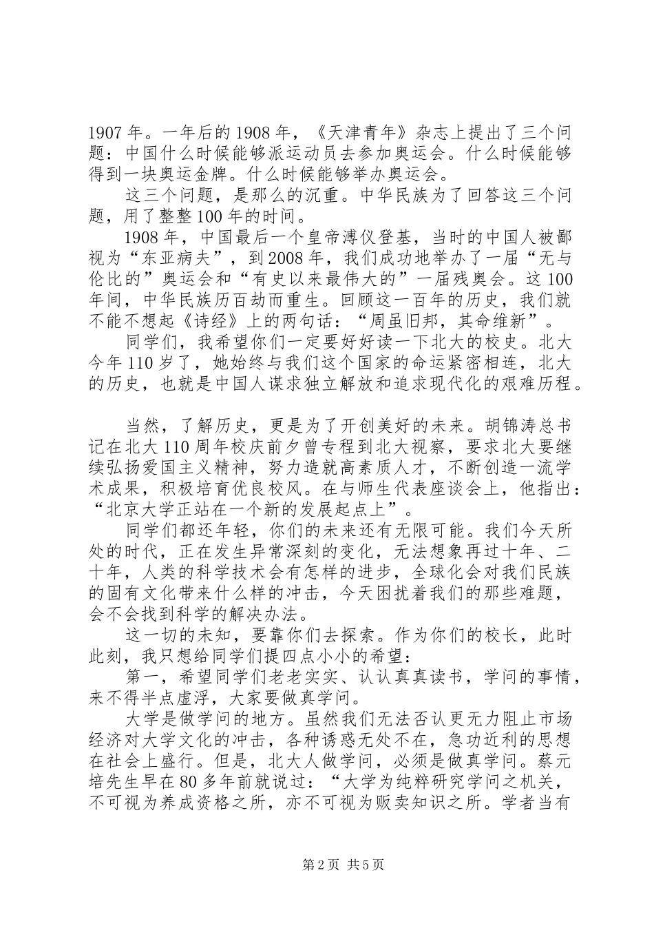 北大校长XX年开学典礼讲话发言_第2页