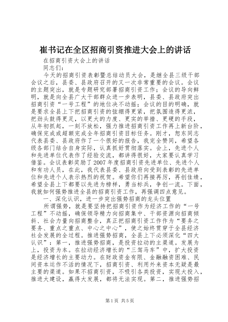 崔书记在全区招商引资推进大会上的讲话发言_第1页