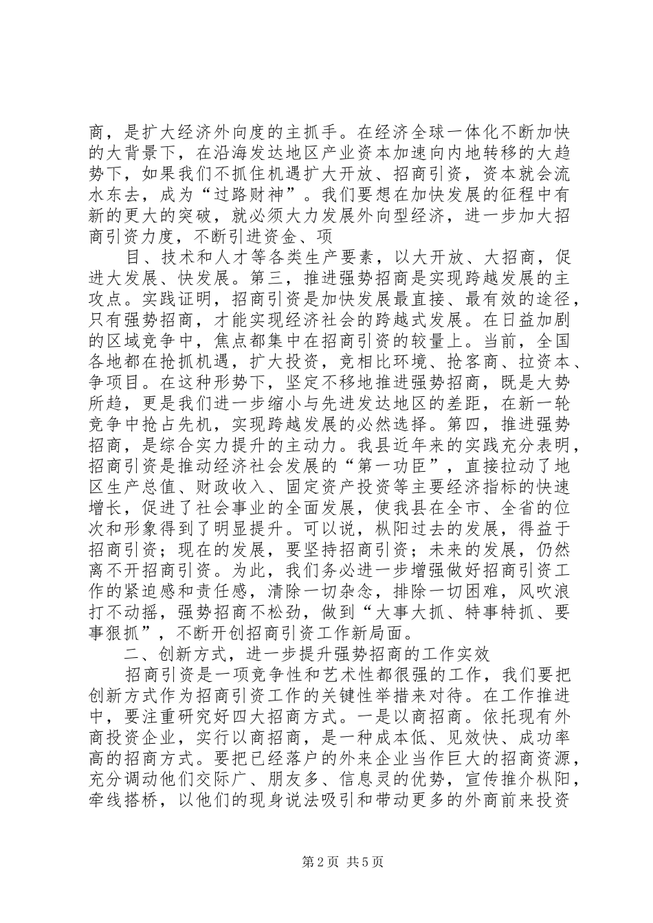 崔书记在全区招商引资推进大会上的讲话发言_第2页