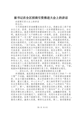崔书记在全区招商引资推进大会上的讲话发言