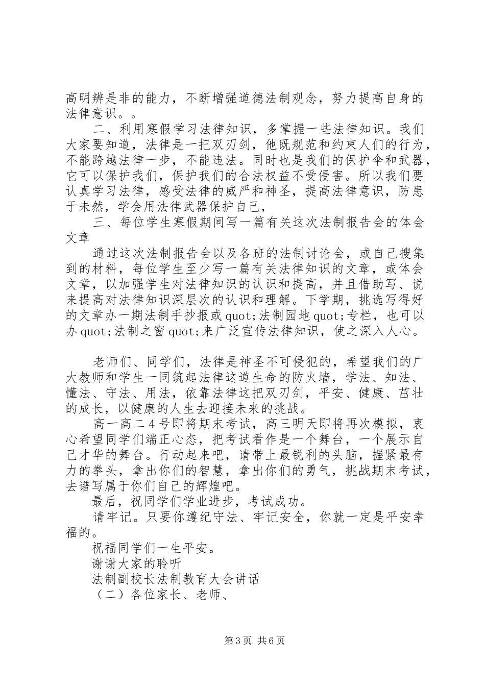 法制副校长法制教育大会讲话发言_第3页