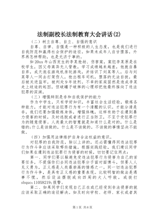 法制副校长法制教育大会讲话发言