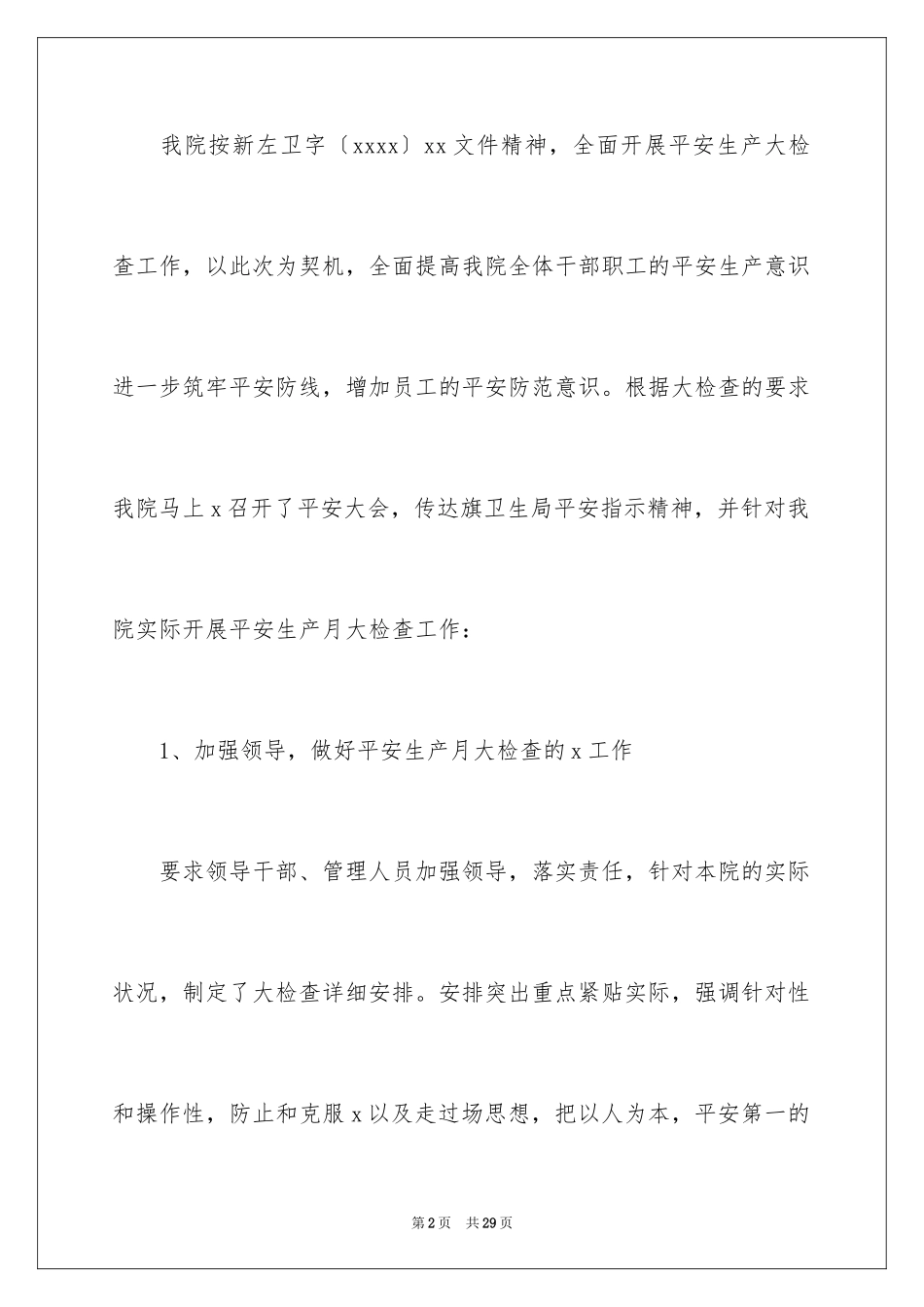 2024卫生院安全生产大检查工作总结_第2页