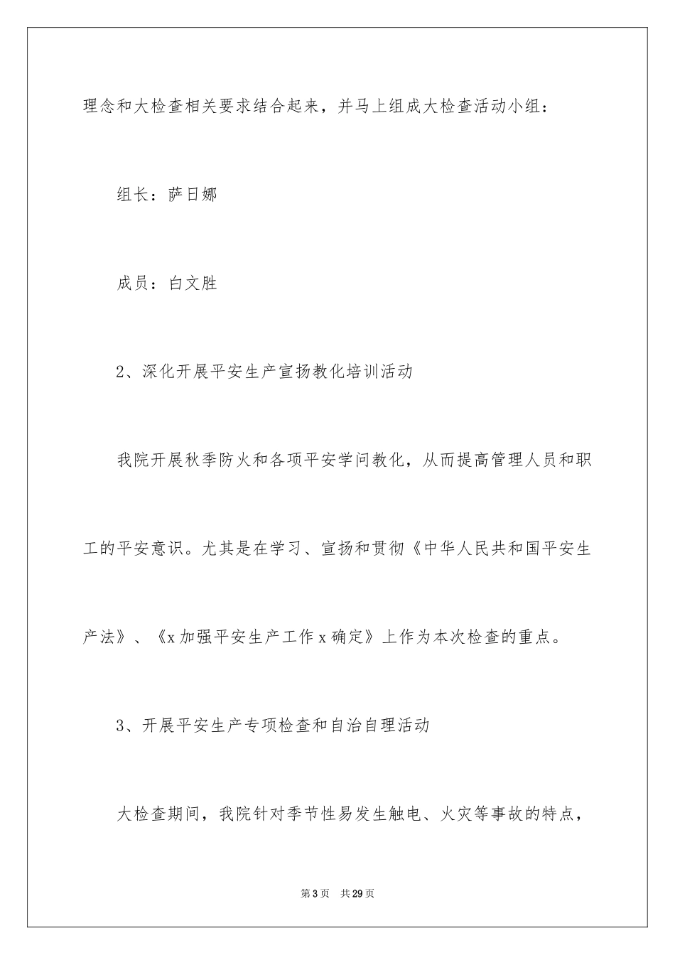 2024卫生院安全生产大检查工作总结_第3页