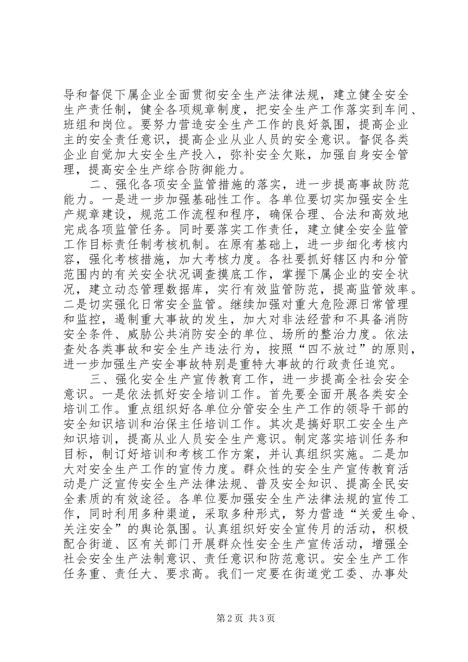 郭明生书记在全县安全生产工作会议上的讲话发言_第2页