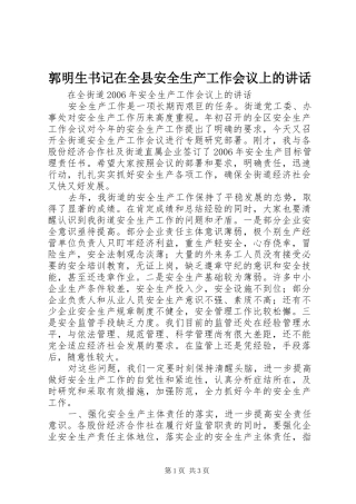 郭明生书记在全县安全生产工作会议上的讲话发言