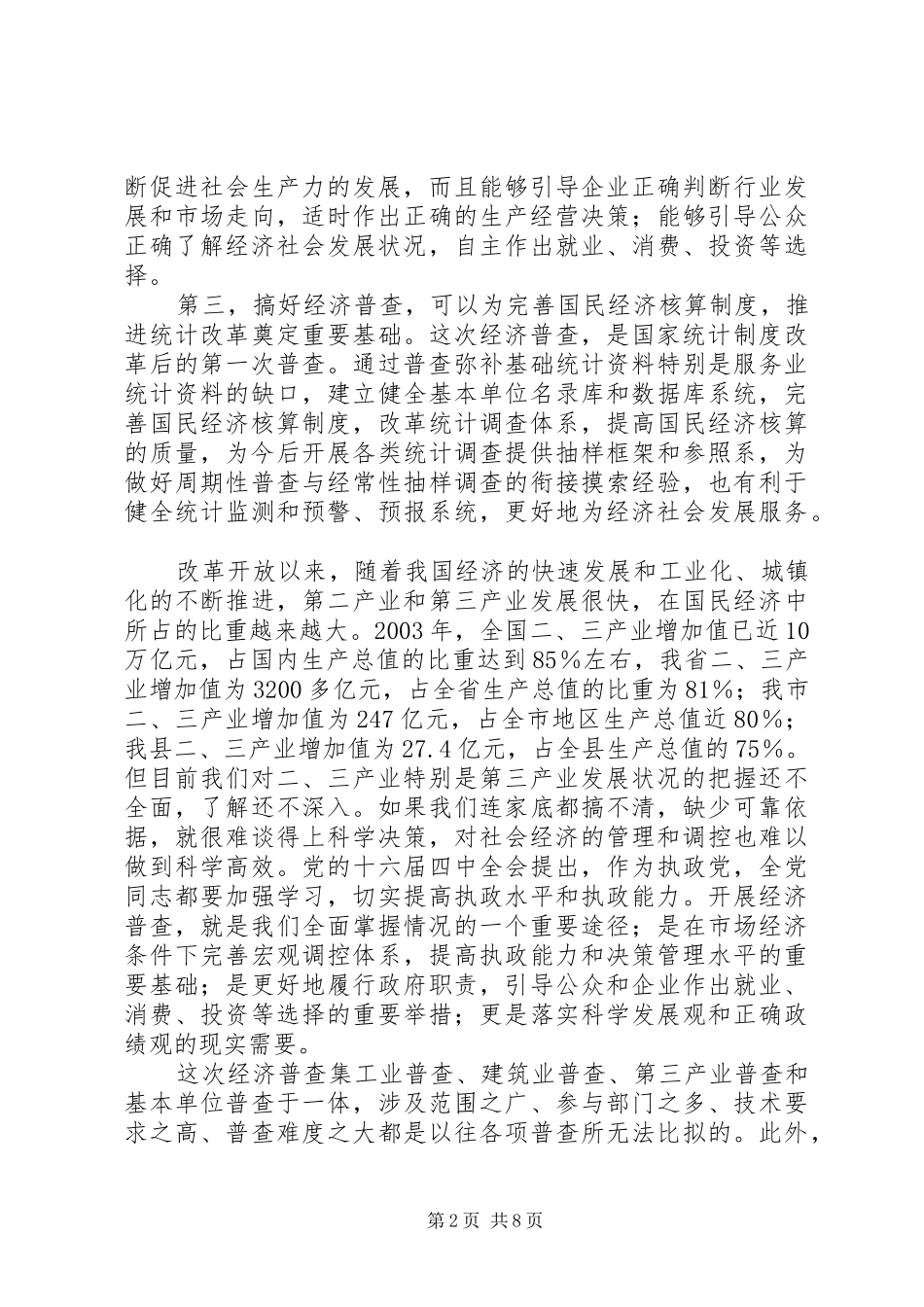 县领导在全县经济普查工作会议上的讲话_第2页