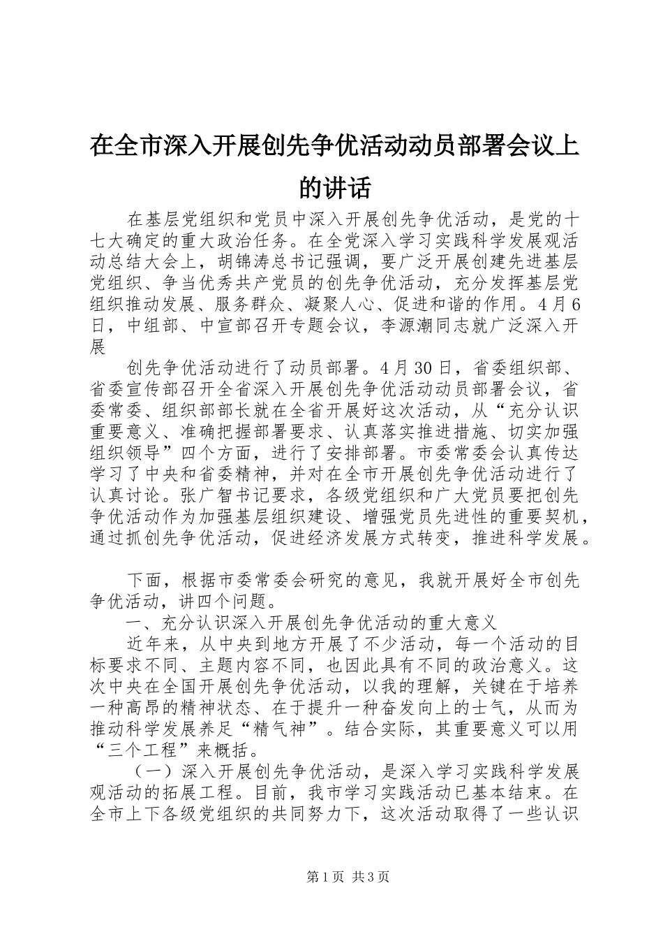 在全市深入开展创先争优活动动员部署会议上的讲话发言_第1页
