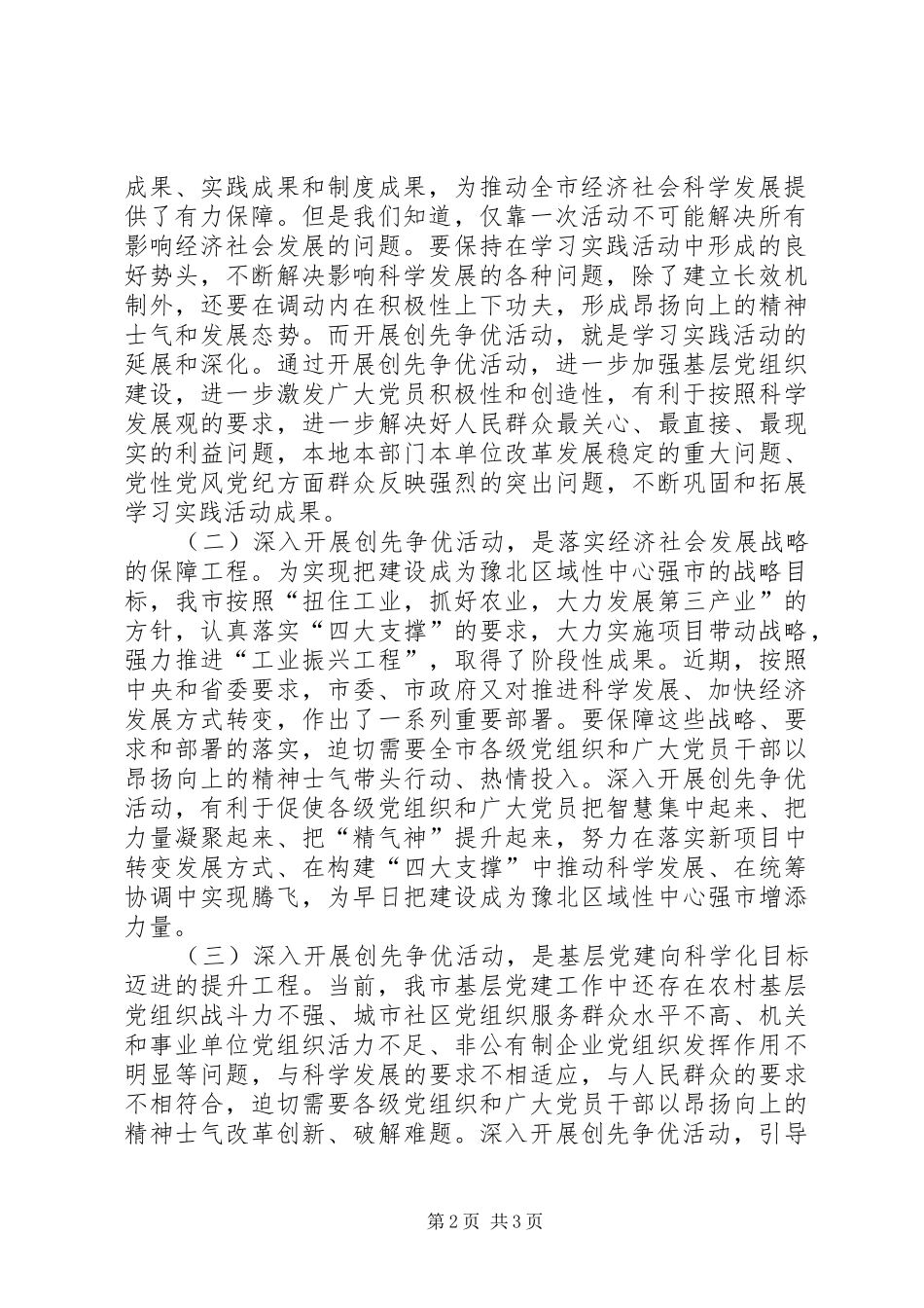 在全市深入开展创先争优活动动员部署会议上的讲话发言_第2页