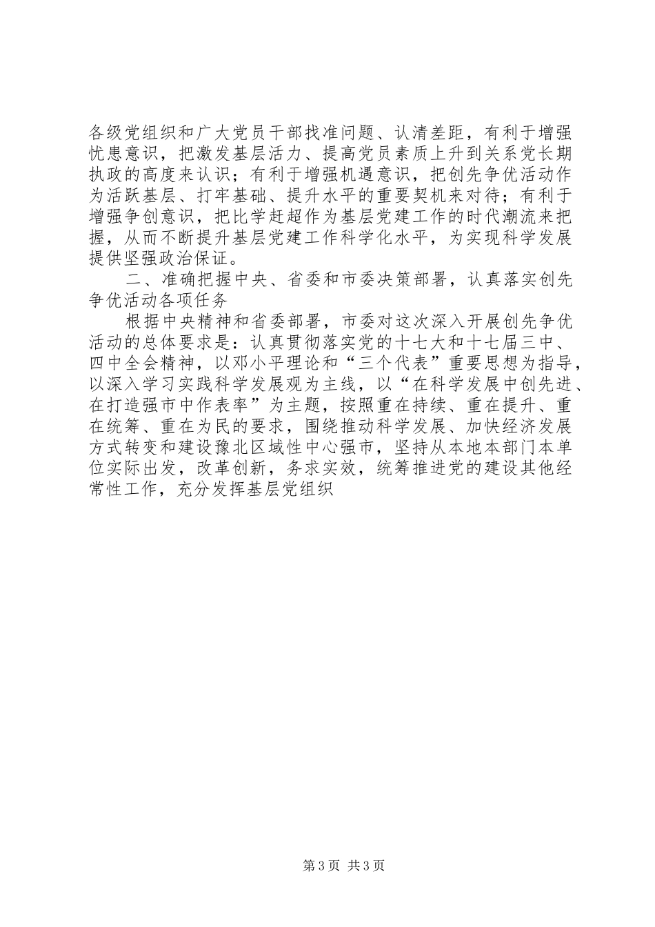 在全市深入开展创先争优活动动员部署会议上的讲话发言_第3页