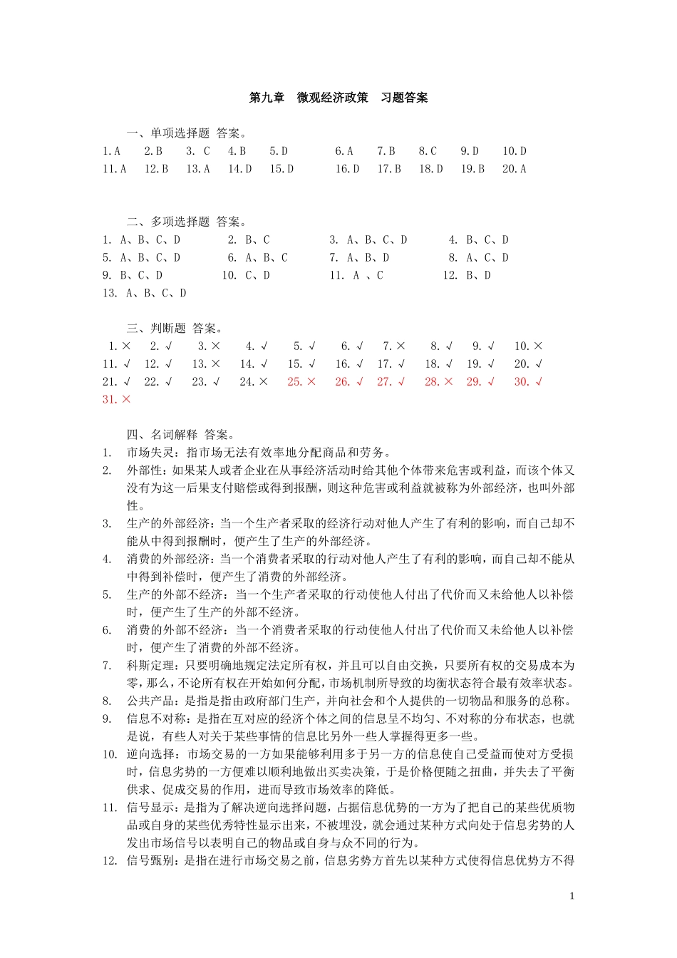 西方经济学练习答案第九章_第1页