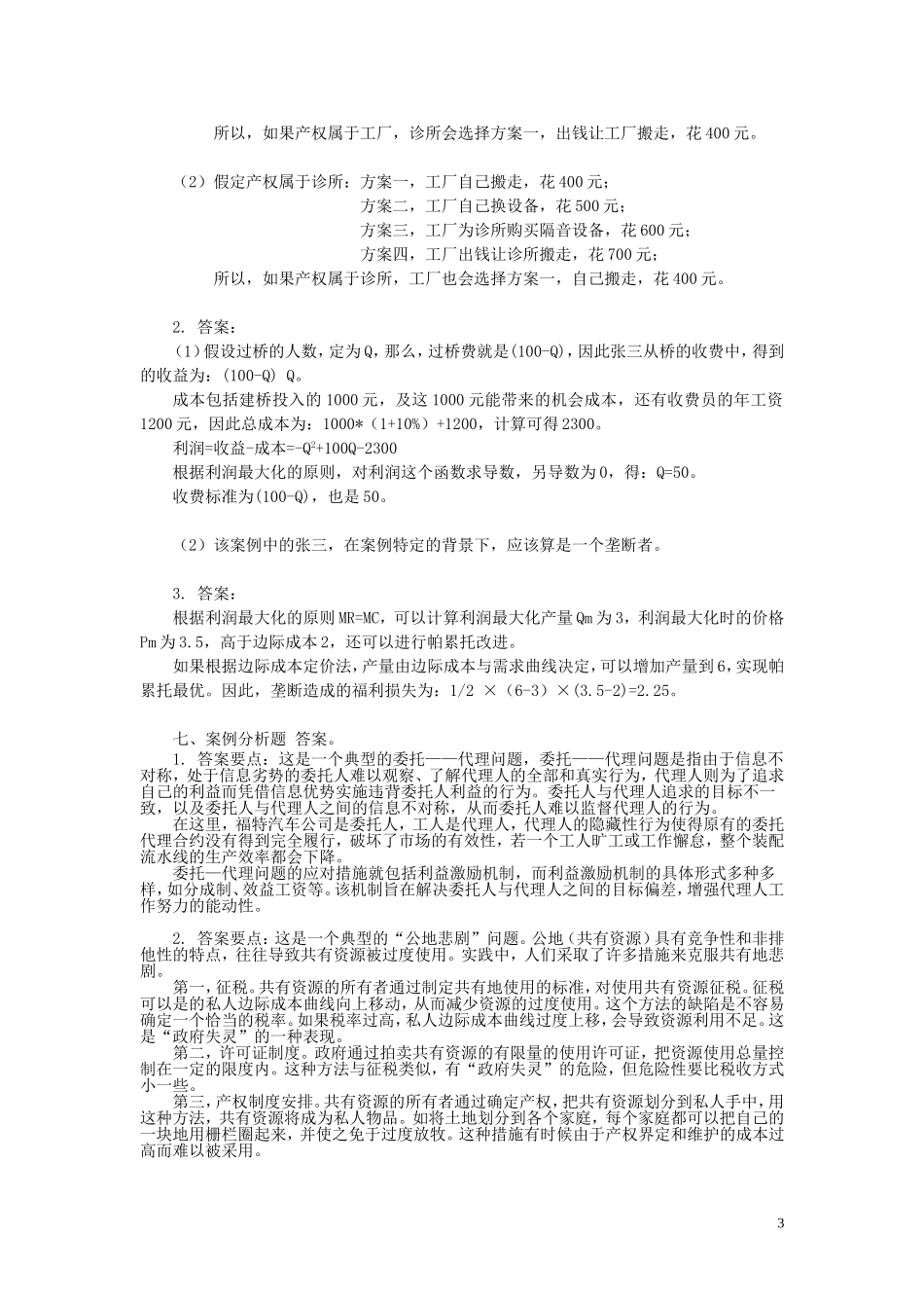 西方经济学练习答案第九章_第3页