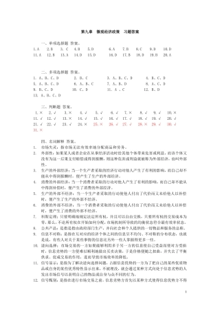 西方经济学练习答案第九章