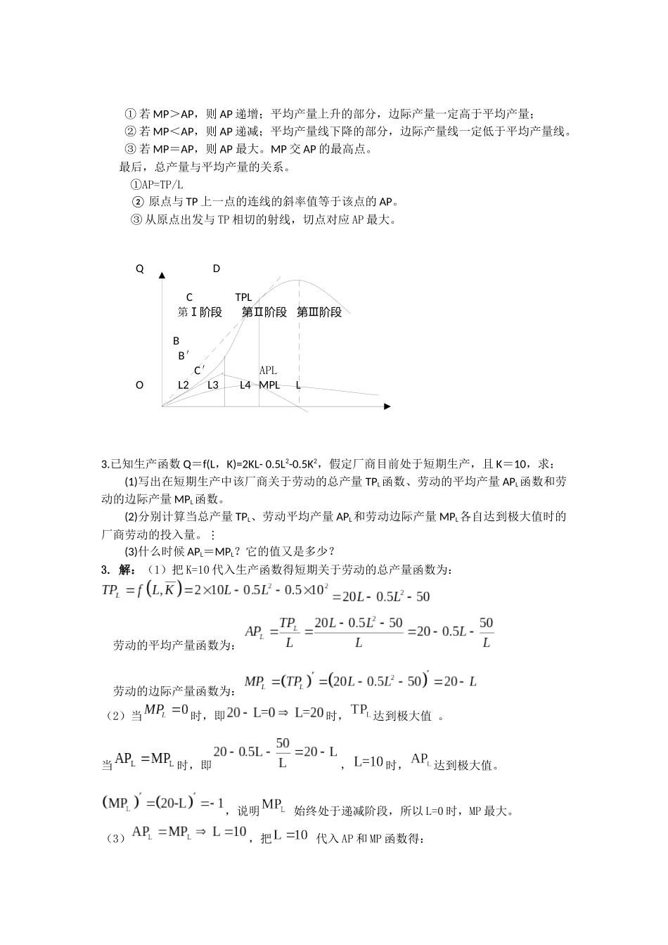 西方经济学第六版第四章答案 生产函数_第2页