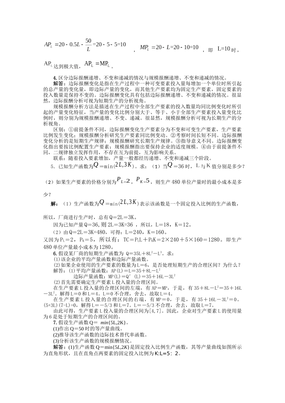 西方经济学第六版第四章答案 生产函数_第3页