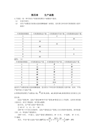 西方经济学第六版第四章答案 生产函数