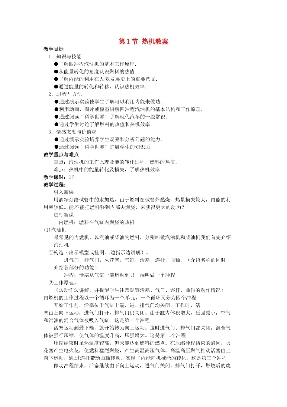 安徽省滁州二中九年级物理全册 第十四章 内能 第1节 热机教案 （新版）新人教版_第1页
