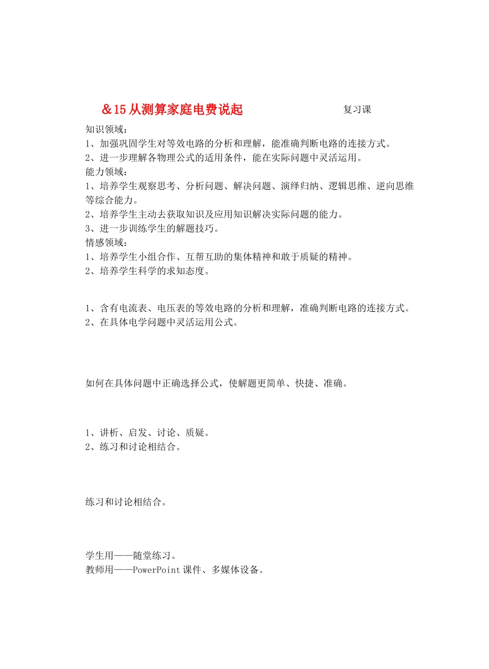 九年级物理第十五章从测量家庭电费说起＆15从测算家庭电费说起复习课教案沪科版_第1页