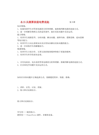 九年级物理第十五章从测量家庭电费说起＆15从测算家庭电费说起复习课教案沪科版