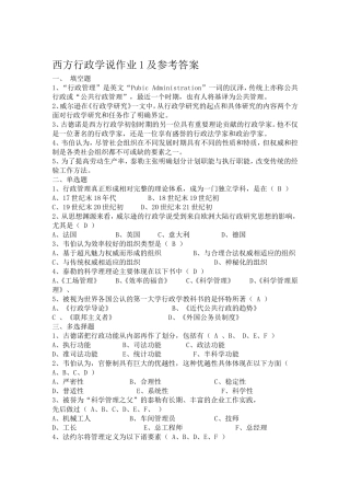 西方行政学说作业1及参考答案