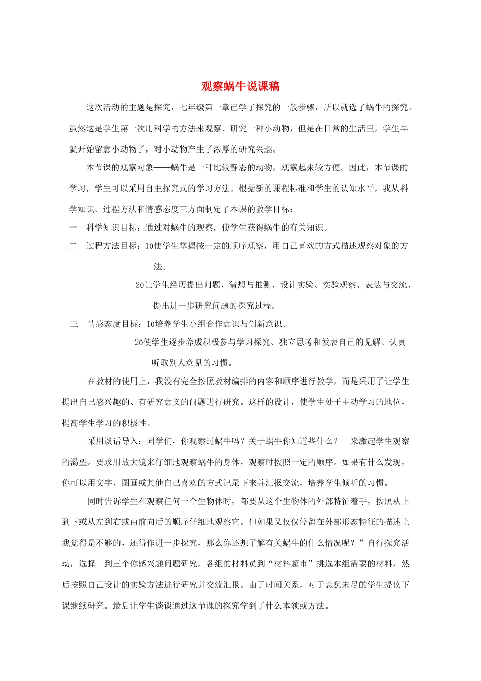 七年级科学上册《生物与非生物》说课稿7 浙教版_第1页