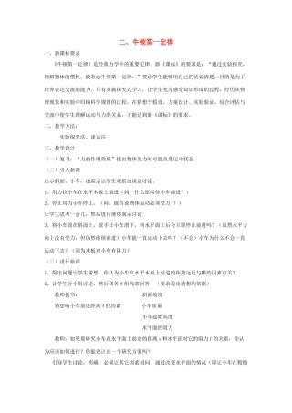 八年级物理下册 第九章《二 牛顿第一定律》教案 苏科版-苏科版初中八年级下册物理教案