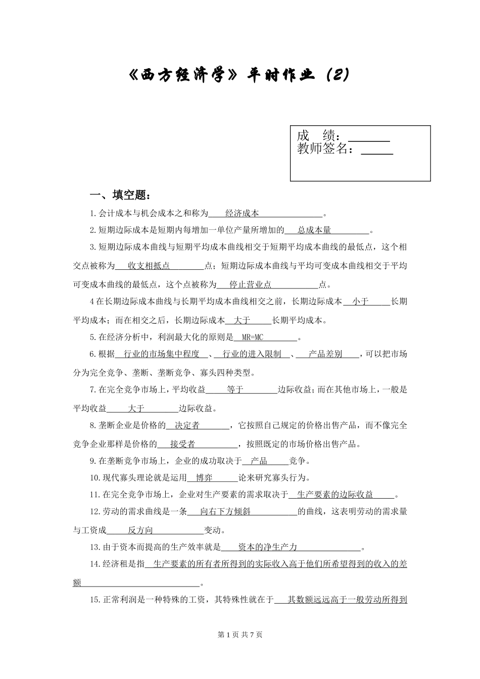 西方经济学第二次作业原题_第1页