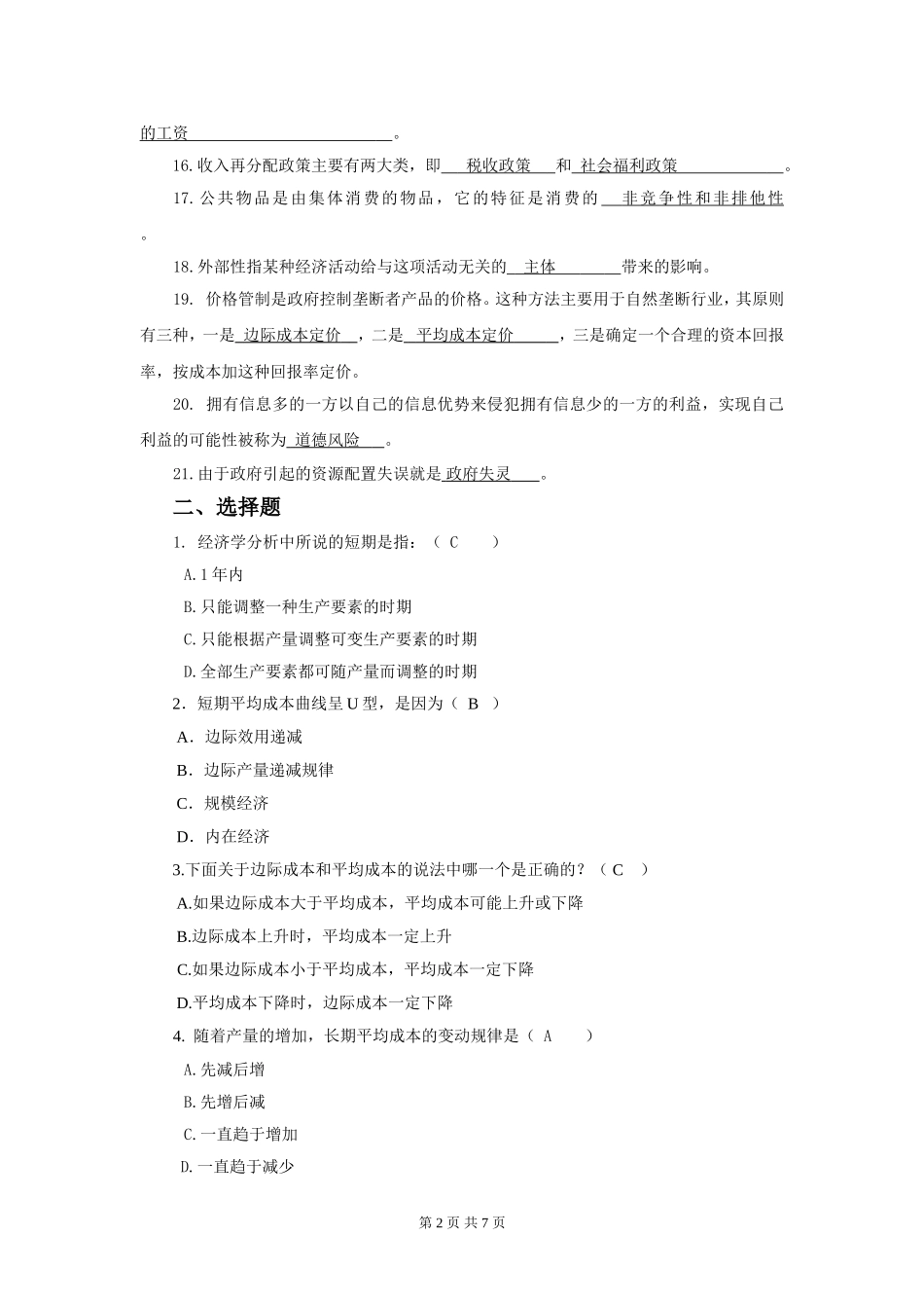 西方经济学第二次作业原题_第2页