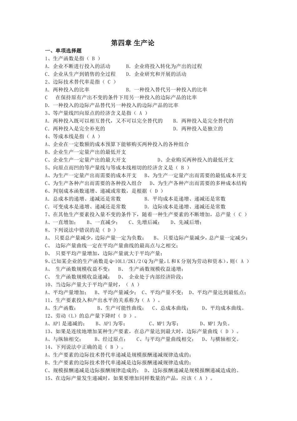 西方经济学第4、5章题目和答案_第1页