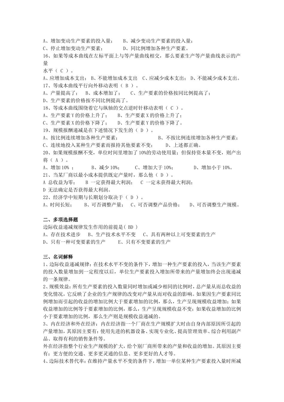 西方经济学第4、5章题目和答案_第2页
