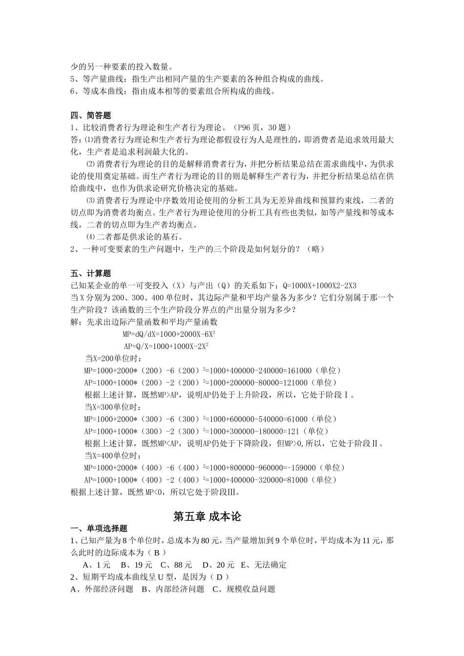 西方经济学第4、5章题目和答案_第3页